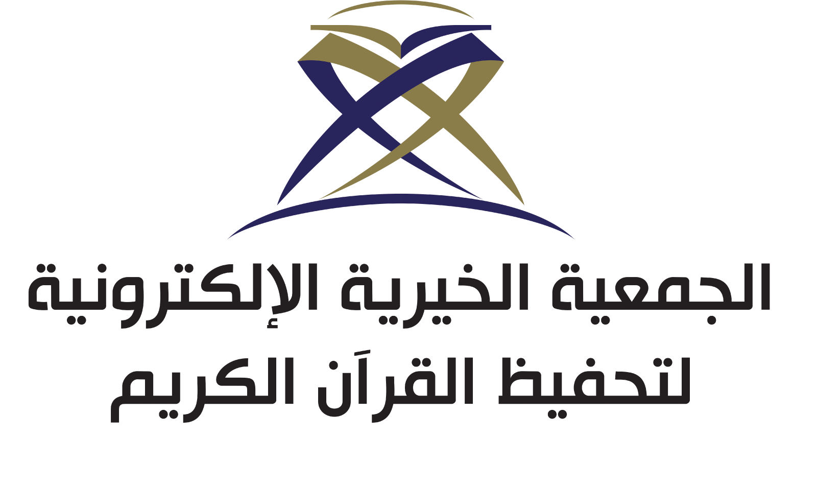 الجمعية الخيرية الإلكترونية لتحفيظ القرآن الكريم.