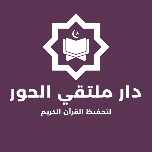 دار الحور لتحفيظ القرآن