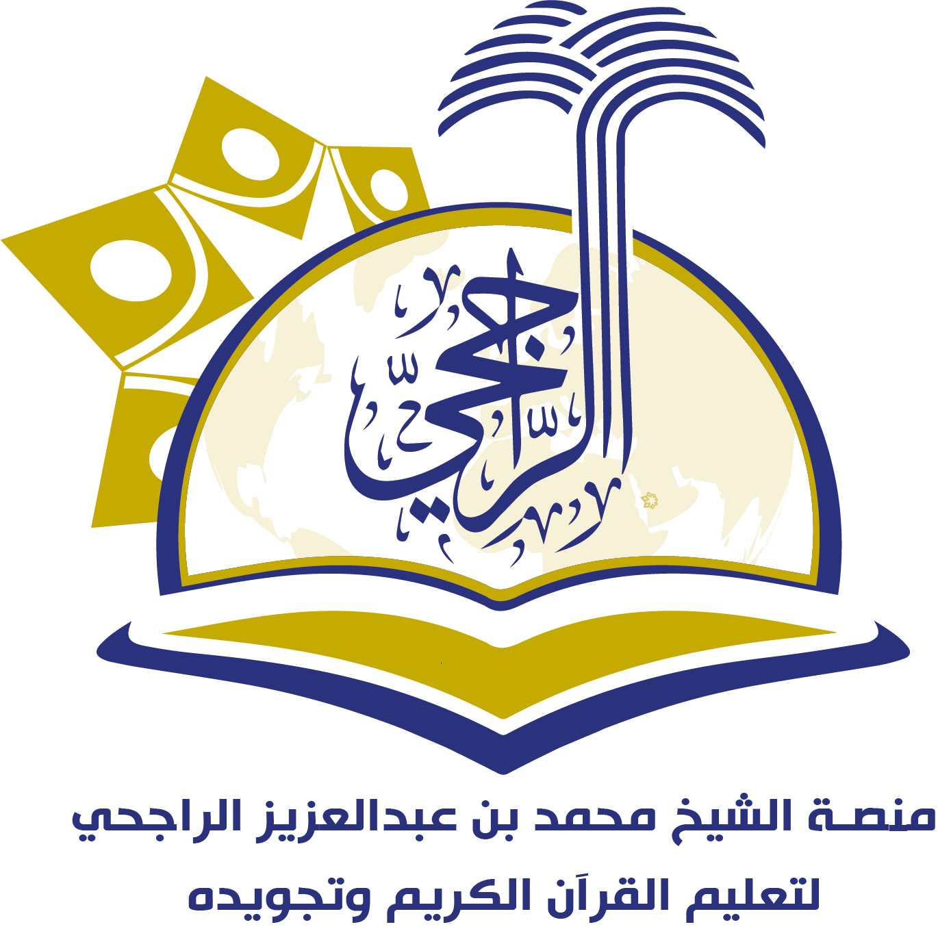 أكاديمية جامع الراجحي الإلكترونية لتعليم القرآن الكريم (منصة الشيخ محمد بن عبد العزيز الراجحي)