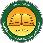 الجمعية الخيرية لتحفيظ القرآن الكريم بالجبيل
