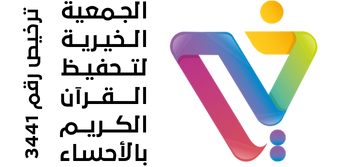 جمعية تحفيظ القرآن الكريم بالاحساء