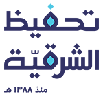 تحفيظ الشرقية | الجمعية الخيرية لتحفيظ القرآن الكريم ...