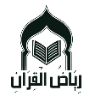 رياض القرآن