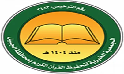 شعار الجمعية الخيرية لتحفيظ القرآن الكريم بالجبيل