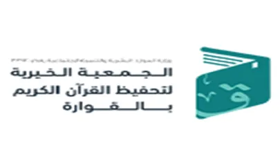 شعار الجمعية الخيرية لتحفيظ القرآن الكريم بالقوارة
