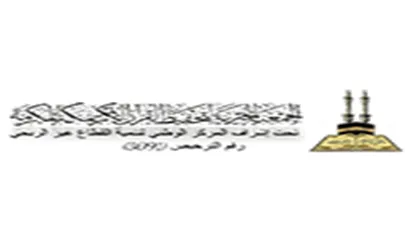 شعار الجمعية الخيرية لتحفيظ القرآن الكريم بمكة المكرمة