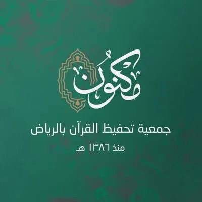 شعار جمعية مكنون