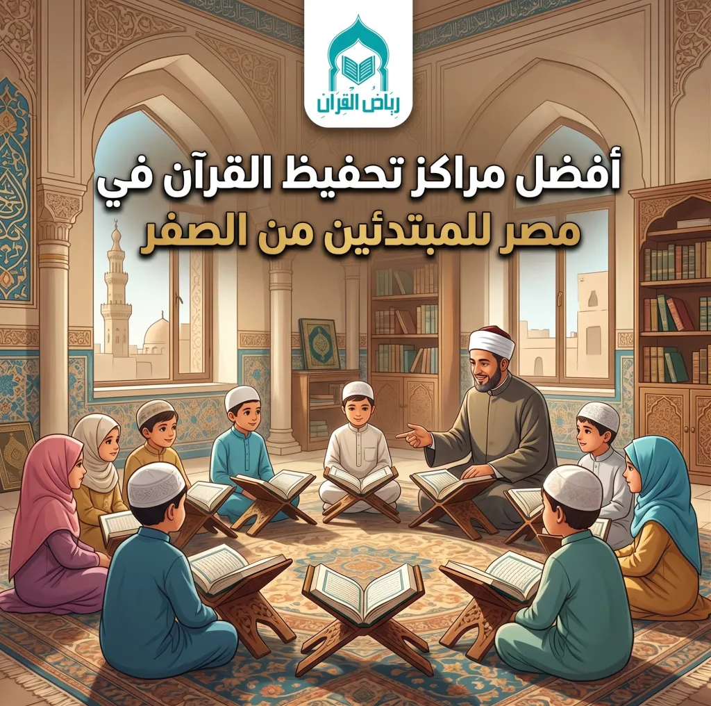 أفضل مراكز تحفيظ القرآن مصر للمبتدئين من الصفر