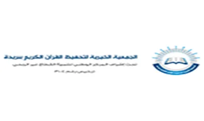 شعار الجمعية الخيرية لتحفيظ القرآن الكريم في بريدة