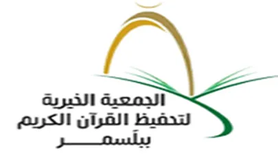 شعار الجمعية الخيرية لتحفيظ القرآن الكريم بمركز بلّسمر