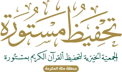 شعار الجمعية الخيرية لتحفيظ القرآن الكريم بمستورة