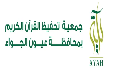 شعار آيه الجمعية الخيرية لتحفيظ القرآن الكريم بمحافظة عيون الجواء