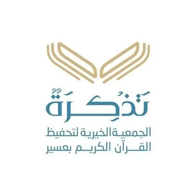 شعار جمعية تذكرة /الجمعية الخيرية لتحفيظ القرآن الكريم بعسير