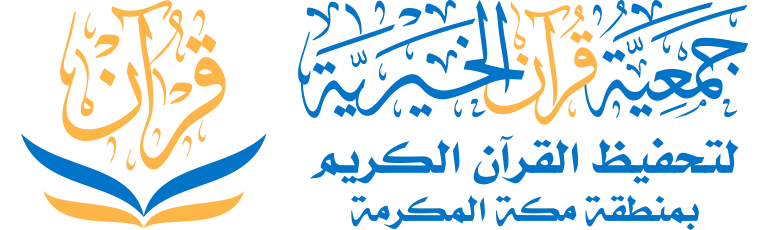 شعار جمعية قرآن الخيرية لتحفيظ القرآن الكريم بمنطقة مكة المكرمة