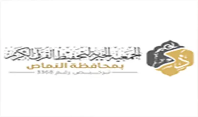 شعار ذكر الجمعية الخيرية لتحفيظ القرآن الكريم بمحافظة النماص