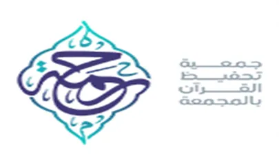 شعار رحمة جمعية تحفيظ القرآن الكريم بمحافظة المجمعة